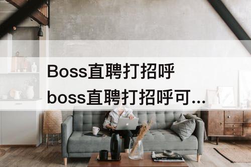 Boss直聘打招呼 boss直聘打招呼可以不回复吗
