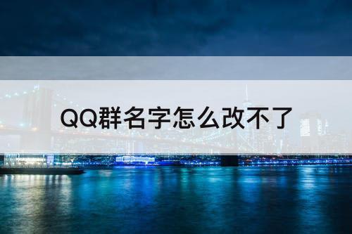 QQ群名字怎么改不了