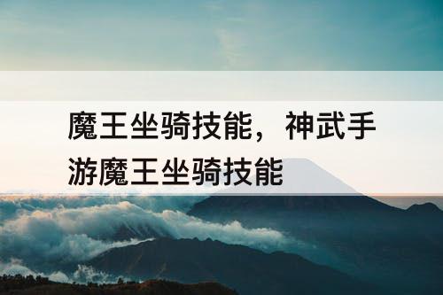 魔王坐骑技能，神武手游魔王坐骑技能