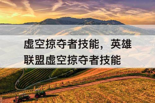 虚空掠夺者技能，英雄联盟虚空掠夺者技能
