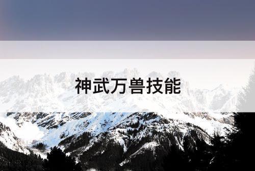 神武万兽技能