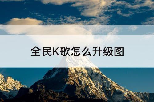 全民K歌怎么升级图