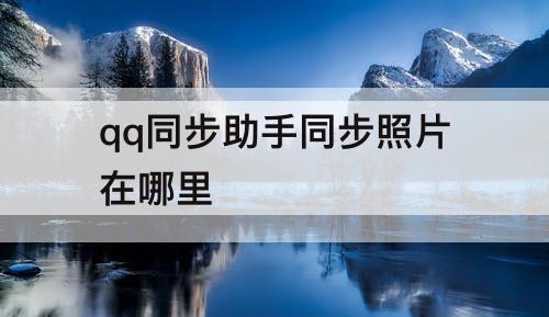 qq同步助手同步照片在哪里
