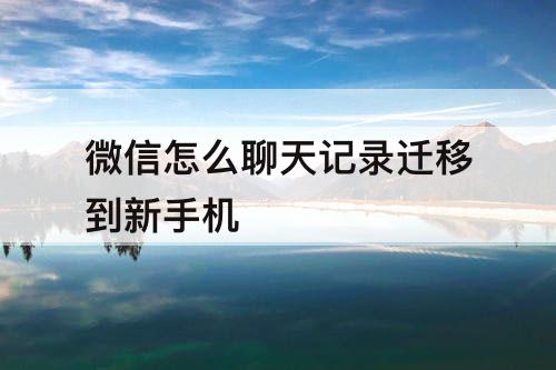 微信怎么聊天记录迁移到新手机