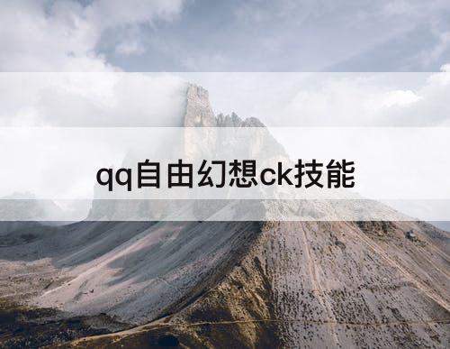 qq自由幻想ck技能