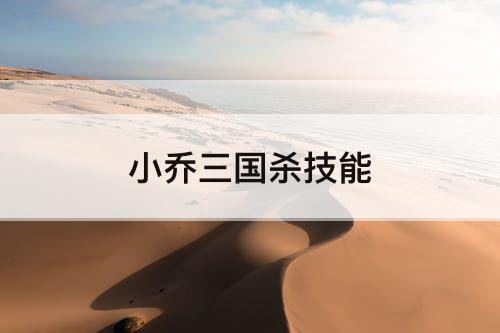 小乔三国杀技能