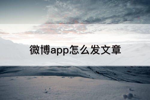 微博app怎么发文章