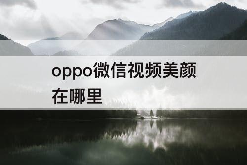 oppo微信视频美颜在哪里