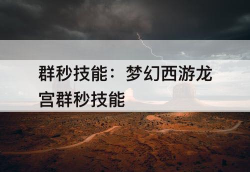群秒技能：梦幻西游龙宫群秒技能