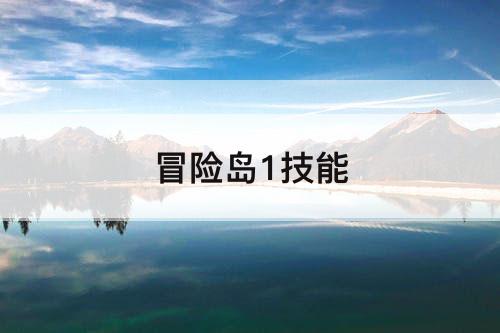 冒险岛1技能