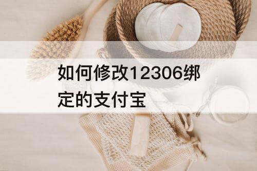 如何修改12306绑定的支付宝