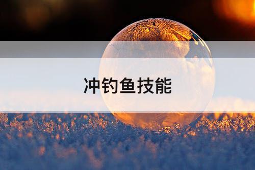 冲钓鱼技能