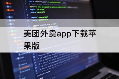 美团外卖app下载苹果版