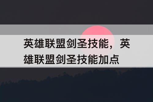 英雄联盟剑圣技能，英雄联盟剑圣技能加点