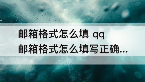 邮箱格式怎么填 qq邮箱格式怎么填写正确的