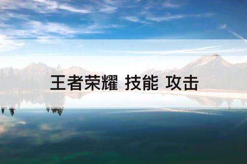 王者荣耀 技能 攻击