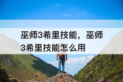 巫师3希里技能，巫师3希里技能怎么用