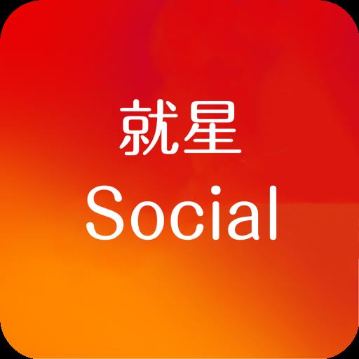 就星Social(音乐创作社交)