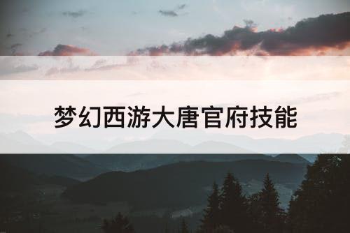 梦幻西游大唐官府技能