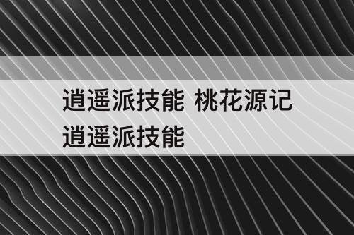 逍遥派技能 桃花源记逍遥派技能