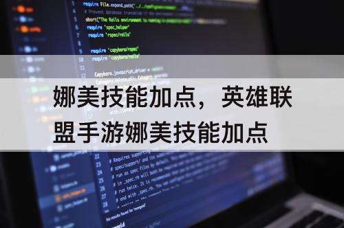 娜美技能加点，英雄联盟手游娜美技能加点