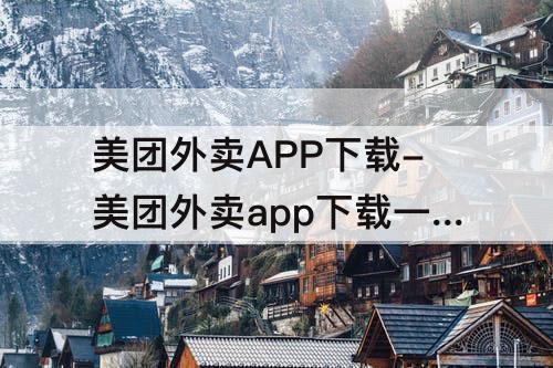 美团外卖APP下载-美团外卖app下载一品屋