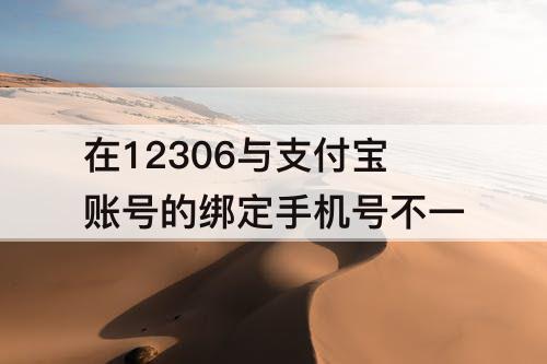 在12306与支付宝账号的绑定手机号不一