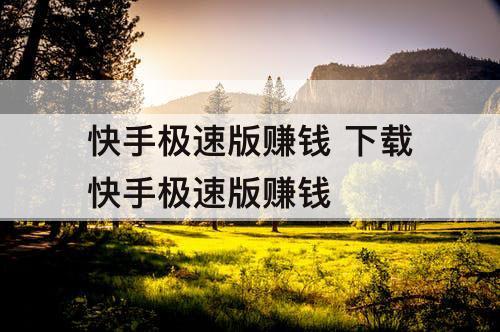 快手极速版赚钱 下载快手极速版赚钱