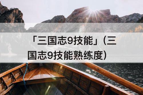 「三国志9技能」(三国志9技能熟练度)
