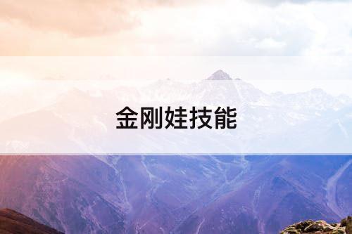 金刚娃技能