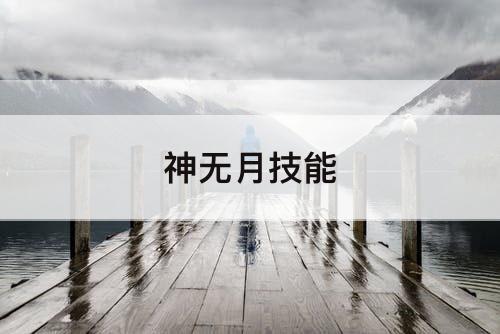 神无月技能