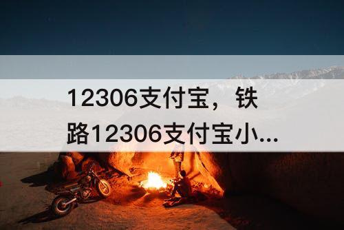 12306支付宝，铁路12306支付宝小程序乘车码