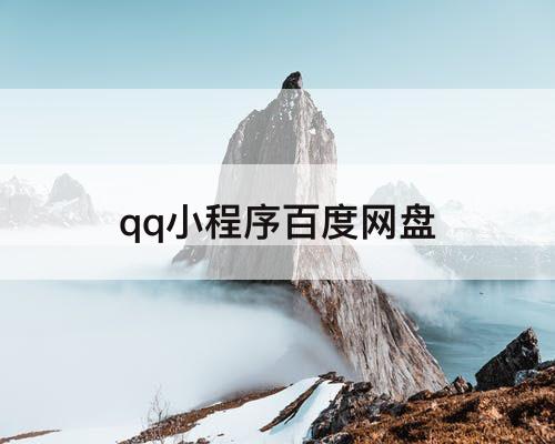 qq小程序百度网盘
