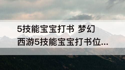 5技能宝宝打书 梦幻西游5技能宝宝打书位置