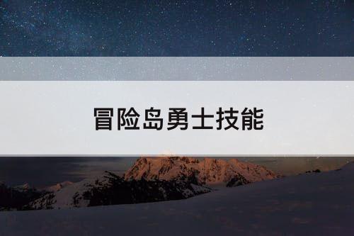冒险岛勇士技能