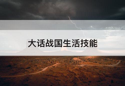 大话战国生活技能
