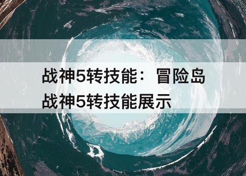 战神5转技能：冒险岛战神5转技能展示