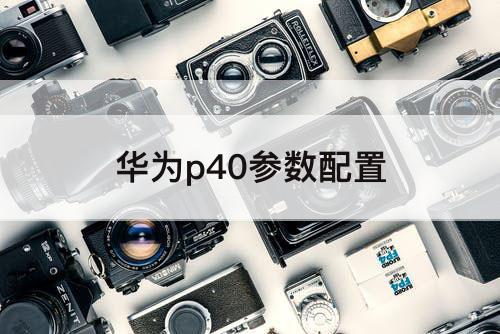 华为p40参数配置