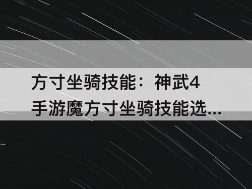 方寸坐骑技能：神武4手游魔方寸坐骑技能选什么