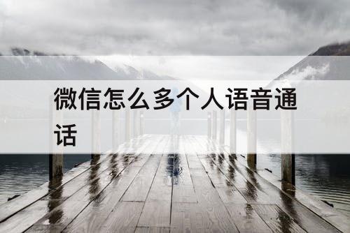 微信怎么多个人语音通话
