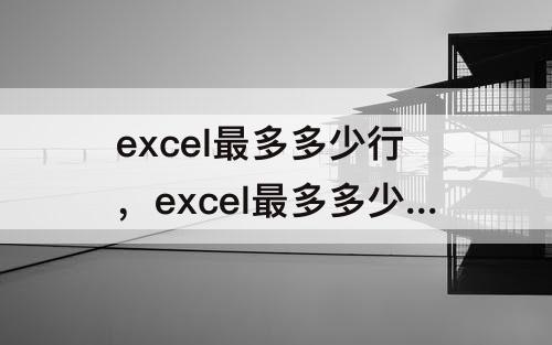excel最多多少行，excel最多多少行2016