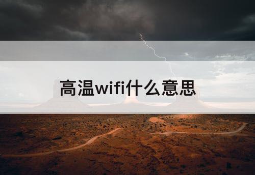 高温wifi什么意思