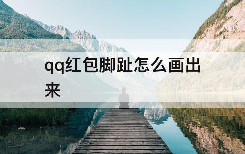 qq红包脚趾怎么画出来