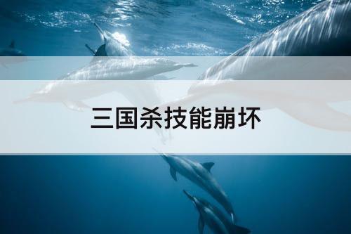 三国杀技能崩坏