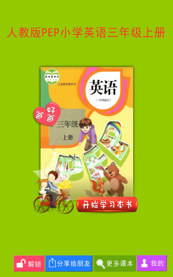 PEP小学英语三年级上册截图