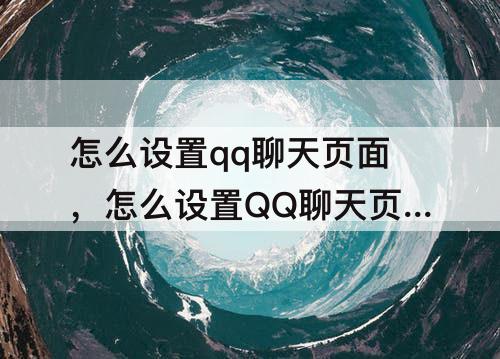 怎么设置qq聊天页面，怎么设置QQ聊天页面背景