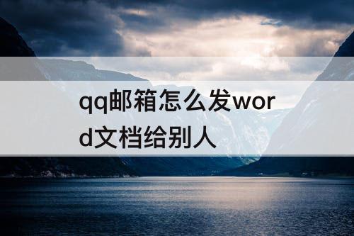 qq邮箱怎么发word文档给别人