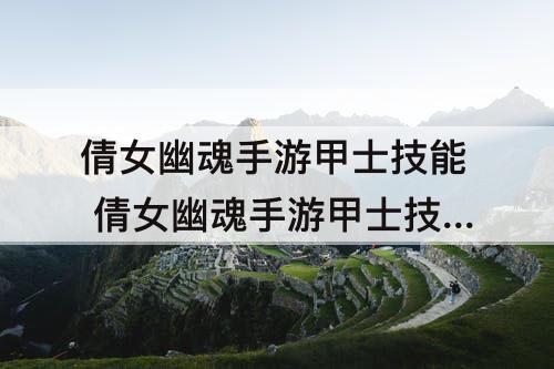 倩女幽魂手游甲士技能 倩女幽魂手游甲士技能加点