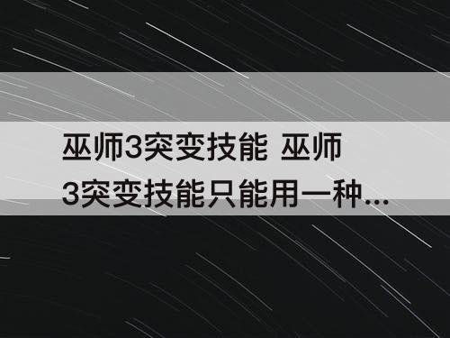 巫师3突变技能 巫师3突变技能只能用一种吗