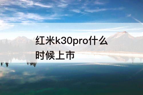 红米k30pro什么时候上市
